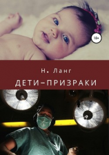 читать Дети-призраки