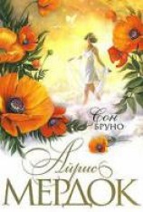 читать Сон Бруно