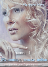 читать Женщина в поиске любви