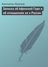 читать Записка об Афонской Горе и об отношениях ее к России