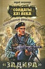 читать Разведывательно-диверсионная группа. Задира