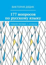 читать 250 вопросов по русскому языку. Учебное пособие. 14 классы