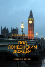 читать Под лондонским дождём
