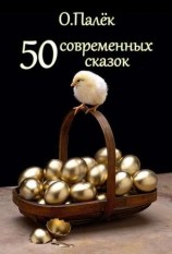 читать 50 современных сказок