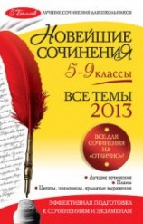 читать Новейшие сочинения. Все темы 2015. 10-11 классы