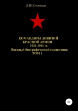 читать Командиры дивизий Красной Армии 1921-1941 гг. Том 1