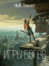 читать Игры богов