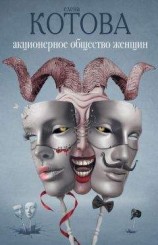 читать Акционерное общество женщин
