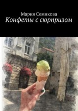 читать Конфеты с сюрпризом