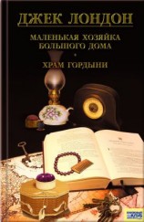 читать Маленькая хозяйка большого дома. Храм гордыни (сборник)