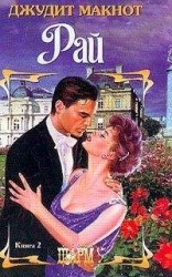 читать Рай. Том 2