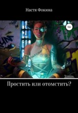 читать Простить или отомстить?