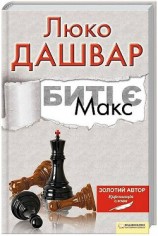 читать Макс