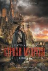 читать Страхи мудреца. Книга 1