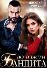 читать Во власти бандита