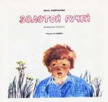 читать Золотой ручей (журнальный вариант)