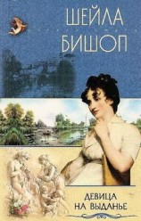 читать Девица на выданье