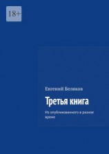 читать Третья книга. Из опубликованного в разное время