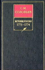 читать История России с древнейших времен. Книга XV. 1773-1774