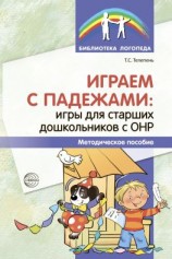 читать Играем с падежами. Игры для старших дошкольников с ОНР.