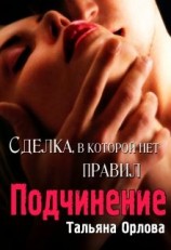 читать Подчинение