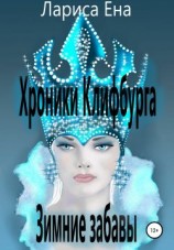 читать Хроники Клифбурга. Зимние забавы