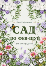 читать Сад по фэн-шуй