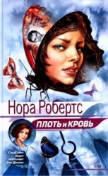 читать Плоть и кровь