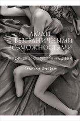 читать Люди с безграничными возможностями: В борьбе с собой и за себя