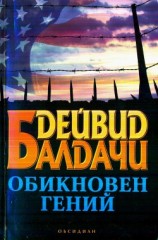 читать Обикновен гений