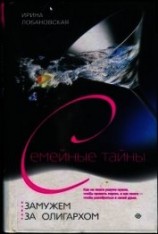 читать Замужем за олигархом
