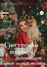 читать Снегурочка поневоле, или Лейтенант желает познакомиться