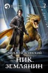 читать Ник. Землянин. Том 2