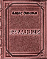 читать Странник
