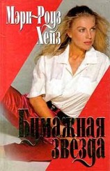 читать Роуз Хейз   Бумажная звезда