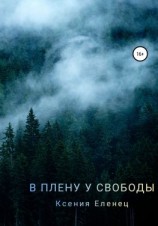 читать В плену у свободы