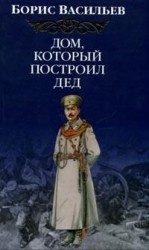 читать Дом, который построил Дед