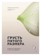 читать Грусть пятого размера. Почему мы несчастны и как это исправить