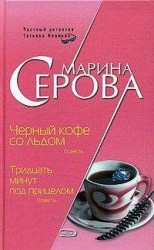 читать Черный кофе со льдом