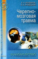 читать Черепно-мозговая травма. Руководство