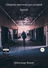 читать Сборник мистических историй. Архион
