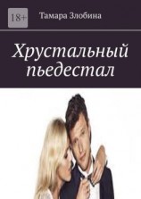 читать Хрустальный пьедестал