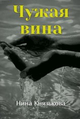 читать Чужая вина