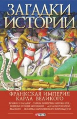 читать Загадки истории. Франкская империя Карла Великого