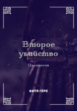 читать Второе убийство