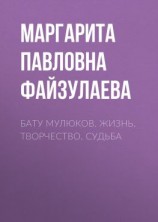читать Бату Мулюков. Жизнь. Творчество. Судьба