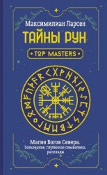 читать Тайны рун. Top Masters. Магия Богов Севера. Толкование, глубинная символика, расклады