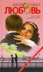 читать Настоящая любовь. Тайны любви до брака и в браке