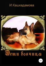 читать Дети волчицы