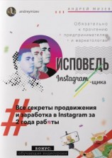 читать Исповедь Instagram`щика. Все секреты продвижения и заработка в Instagram за 2 года работы